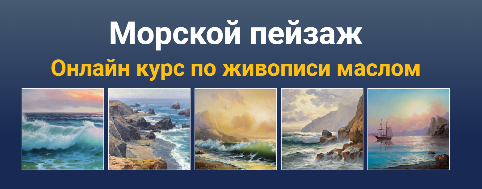 [Татьяна Зубова] Морской пейзаж. Онлайн курс по жи_0.png